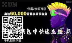 小额BNB如何在TP钱包中快速充值：新手必看指南