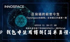 如何在 T P 钱包中使用博饼？简单易懂的玩法介绍