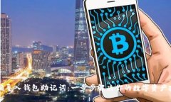 如何正确导入钱包助记词：一步步解决你的数字