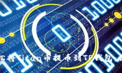 如何轻松将Titan币提币到TP钱包：详细教程