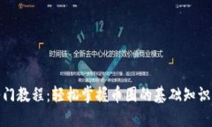 数字货币入门教程：轻松掌握币圈的基础知识与