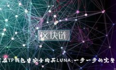 如何在TP钱包中安全购买LUNA：一步一步的完整指