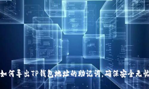 如何导出TP钱包地址的助记词，确保安全无忧