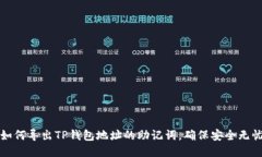 如何导出TP钱包地址的助记词，确保安全无忧
