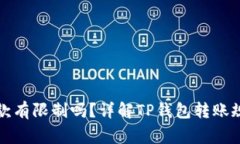 TP钱包转账收款有限制吗？详解TP钱包转账规则和