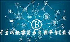 如何选择可靠的数字货币交易平台？最全购买指
