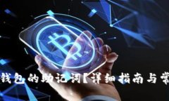 如何找到TP钱包的助记词？详细指南与常见问题解