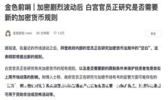 数字货币代理：机遇与挑战并存的投资选择