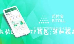 如何在安卓手机上快速安装TP钱包：详细指南与常