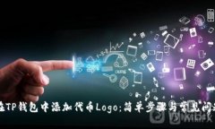 如何在TP钱包中添加代币Logo：简单步骤与常见问