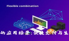 数字钱包的应用场景：便捷支付与生活新体验