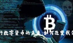 支付宝与央行数字货币的未来：如何改变我们的