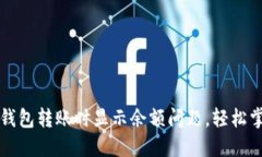 如何解决TP钱包转账时显示余额问题，轻松掌握转