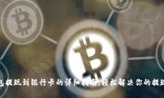 TP钱包提现到银行卡的详细指南，轻松解决你的提