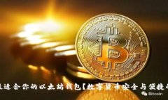 如何选择最适合你的以太坊钱包？数字货币安全