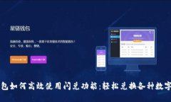 TP钱包如何高效使用闪兑功能：轻松兑换各种数字