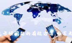 且的优质解决T P钱包卡顿问题的有效方法，畅享