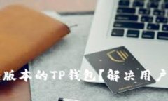 如何有效使用老版本的TP钱包？解决用户常见问题