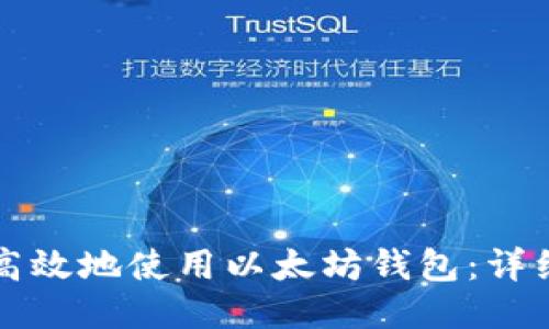 如何安全高效地使用以太坊钱包：详细视频指南