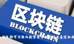 如何选择可信赖的数字货币投资项目鉴定机构？
