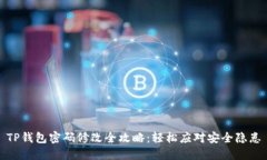TP钱包密码修改全攻略：轻松应对安全隐患