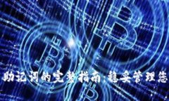 TP钱包使用助记词的完整指南：稳妥管理您的数字