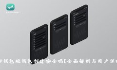 TP钱包硬钱包创建安全吗？全面解析与用户保护