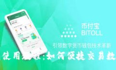 :TP钱包使用教程：如何便捷交易数字资产