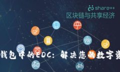 深入了解TP钱包中的EDC: 解决您的数字资产管理痛