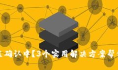 TP钱包一直确认中？3个实用解决方案帮你快速处