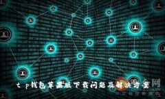 t p钱包苹果版下载问题及解决方案