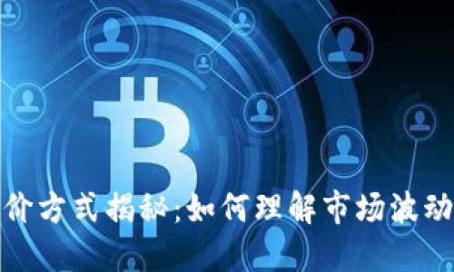 数字货币定价方式揭秘：如何理解市场波动与价值判断