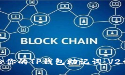 如何安全备份你的TP钱包助记词：V2开头的全攻略