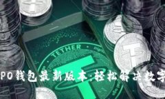 如何下载OPPO钱包最新版本：轻松解决数字支付的