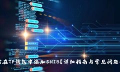 如何在TP钱包中添加SHIB？详细指南与常见问题解