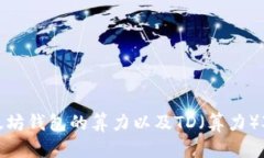 如何了解以太坊钱包的算力以及TD（算力）对挖矿