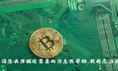 抱歉，我无法提供特定的图像或图片。请您具体