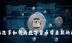 金融改革如何为数字货币带来新的机遇