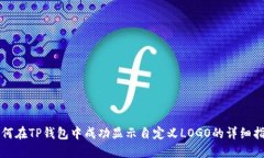 如何在TP钱包中成功显示自定义LOGO的详细指导