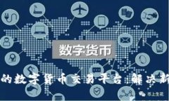 如何选择合适的数字货币交易平台：解决新手用