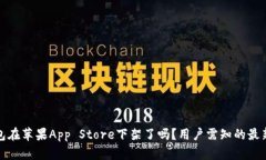 TP钱包在苹果App Store下架了吗？用户需知的最新动