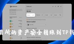 如何将ZT交易所的资产安全转账到TP钱包？详细攻