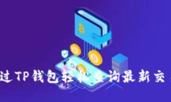 如何通过TP钱包轻松查询最新交易记录？