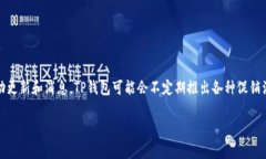 关于TP钱包（TP Wallet）的活动信息，建议您访问其