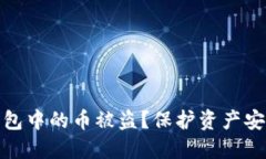 如何防止TP钱包中的币被盗？保护资产安全的必备