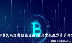 转币到TP钱包的选择链接攻略：轻松实现数字资产