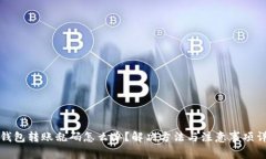 TP钱包转账乱码怎么办？解决方法与注意事项详解