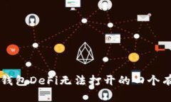 解决TP钱包DeFi无法打开的四个有效方法