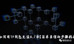 如何用TP钱包充值0.1币？简单易懂的步骤指南