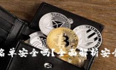 TP钱包设置白名单安全吗？全面解析安全性与操作